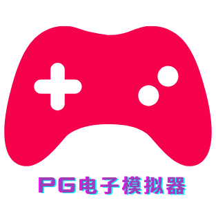 PG电子模拟器