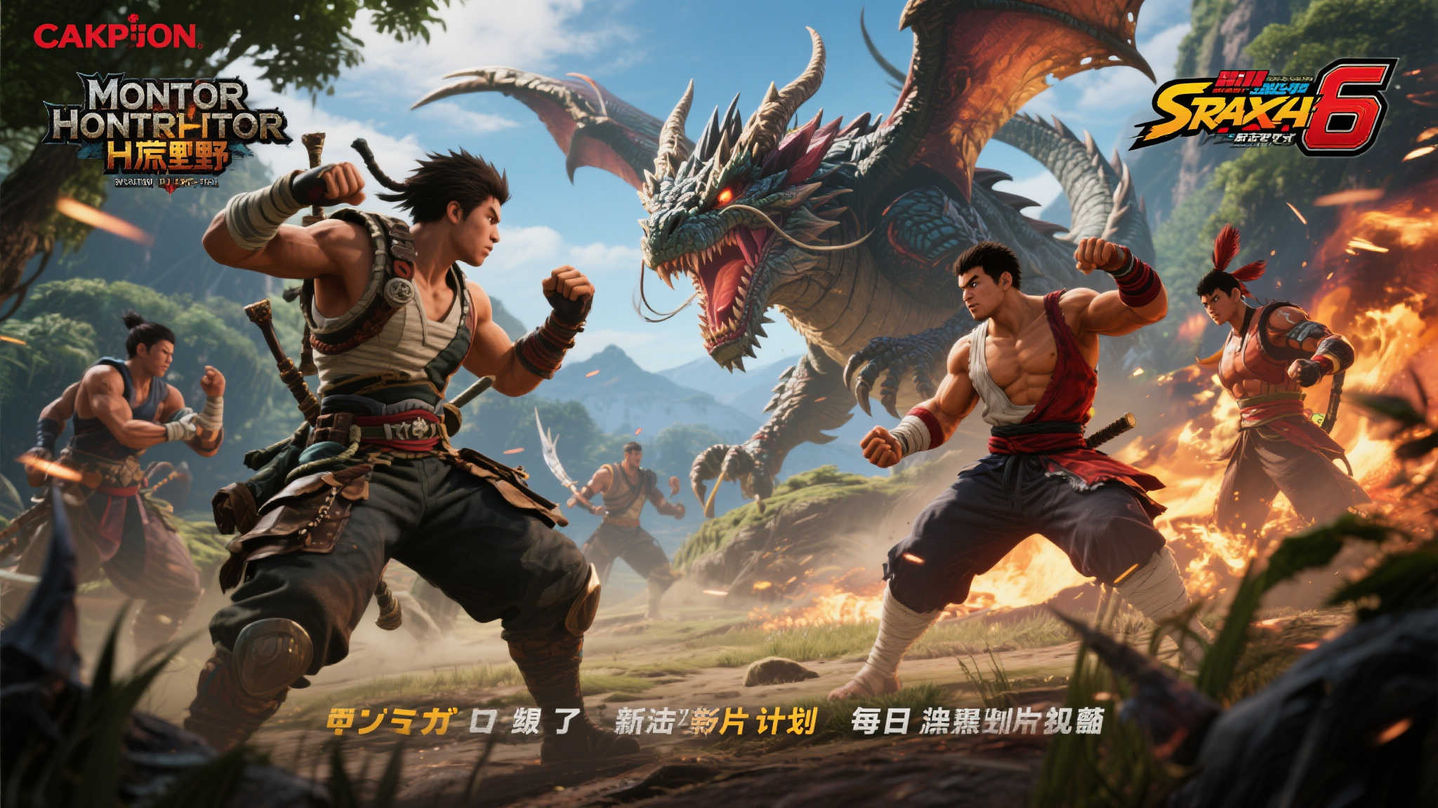 卡普空揭晓:《怪物猎人:荒野》全新预告片明日登场,《街霸6》跨界联动即将开启! 卡普空揭晓:《怪物猎人:荒野》全新预告片明日登场,《街霸6》跨界联动即将开启!