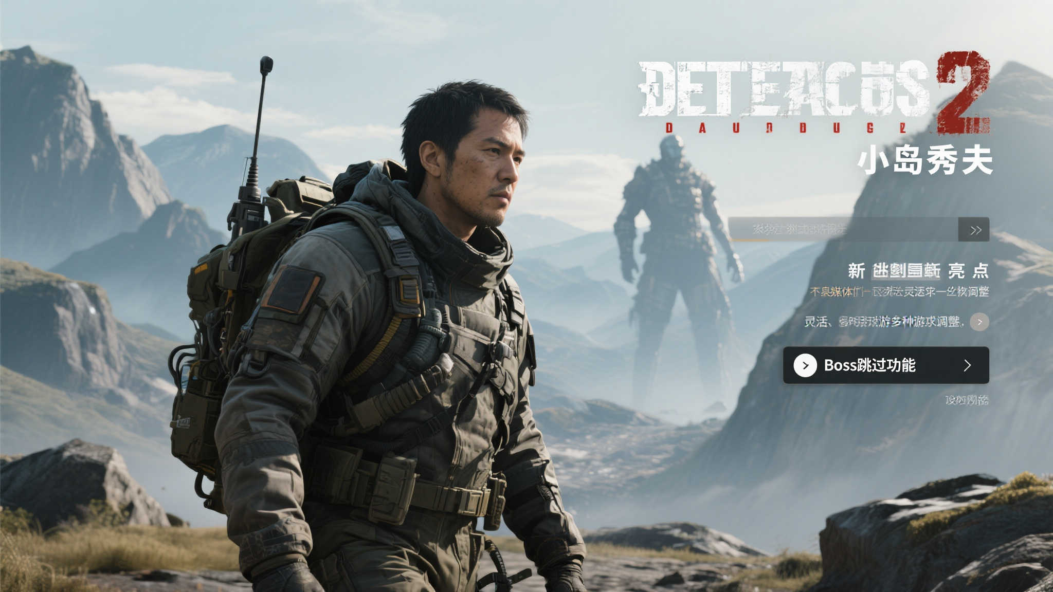 外媒盛赞《死亡搁浅2》新增Boss战跳过选项，提升游戏自由度！